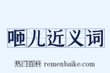 咂儿近义词是什么意思的图片